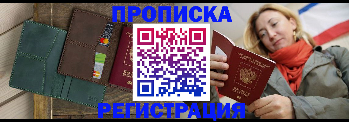 купить прописку в Екатеринбурге